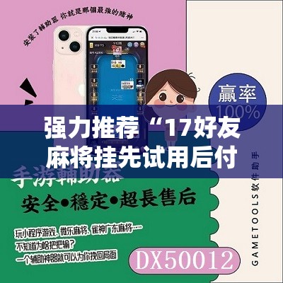 强力推荐“17好友麻将挂先试用后付款	”科技辅助神器手机版