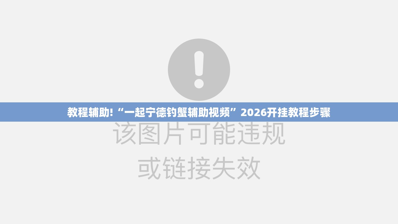 教程辅助!“一起宁德钓蟹辅助视频”2026开挂教程步骤