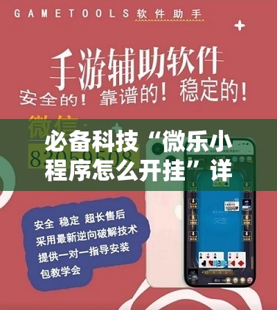 必备科技“微乐小程序怎么开挂”详细外挂透视辅助软件教程