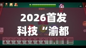 2026首发科技“渝都麻将有挂吗”开挂(透视)最新辅助详细