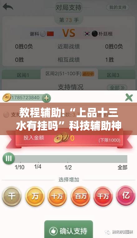 教程辅助!“上品十三水有挂吗”科技辅助神器手机版