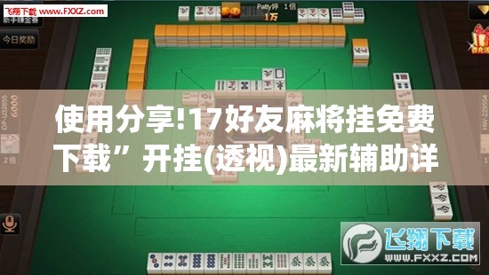 使用分享!17好友麻将挂免费下载”开挂(透视)最新辅助详细