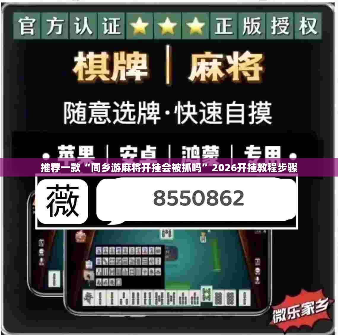 推荐一款“同乡游麻将开挂会被抓吗”2026开挂教程步骤