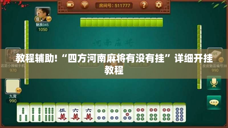教程辅助!“四方河南麻将有没有挂”详细开挂教程