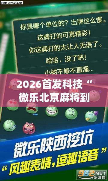 2026首发科技“微乐北京麻将到底有没有挂”开挂(透视)辅助神器