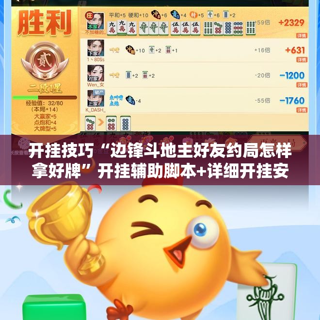 开挂技巧“边锋斗地主好友约局怎样拿好牌”开挂辅助脚本+详细开挂安装教程