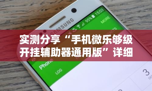 实测分享“手机微乐够级开挂辅助器通用版	”详细分享装挂步骤