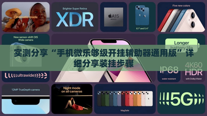 实测分享“手机微乐够级开挂辅助器通用版”详细分享装挂步骤