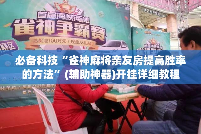 必备科技“雀神麻将亲友房提高胜率的方法”(辅助神器)开挂详细教程