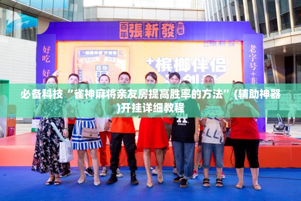必备科技“雀神麻将亲友房提高胜率的方法”(辅助神器)开挂详细教程