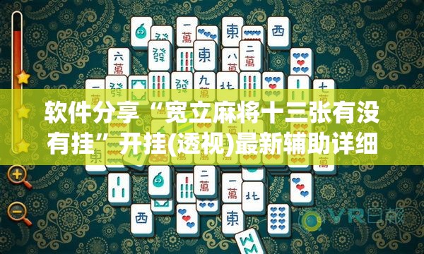 软件分享“宽立麻将十三张有没有挂”开挂(透视)最新辅助详细