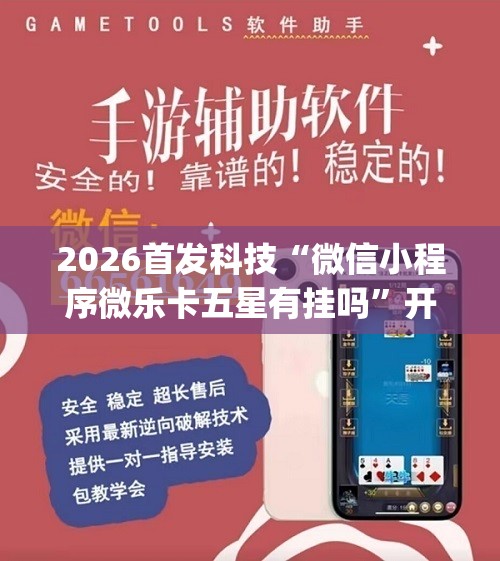 2026首发科技“微信小程序微乐卡五星有挂吗	”开挂(透视)最新辅助详细