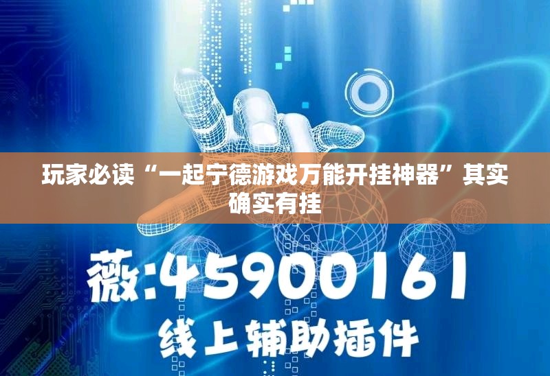 玩家必读“一起宁德游戏万能开挂神器”其实确实有挂