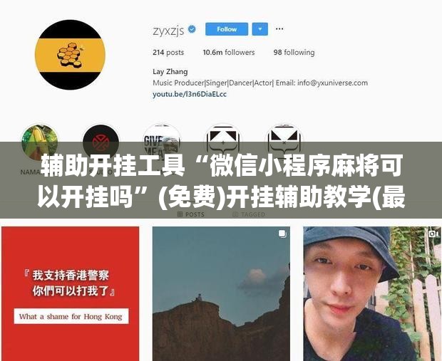 辅助开挂工具“微信小程序麻将可以开挂吗”(免费)开挂辅助教学(最新辅助开挂教程)