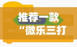 推荐一款“微乐三打一有挂吗”(免费)开挂辅助教学(最新辅助开挂教程)