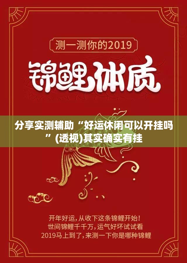 分享实测辅助“好运休闲可以开挂吗”(透视)其实确实有挂
