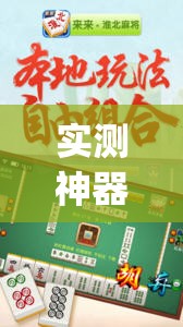 实测神器辅助“太行麻将外卦辅助软件下载”开挂(透视)辅助神器