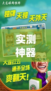 实测神器辅助“太行麻将外卦辅助软件下载	”开挂(透视)辅助神器