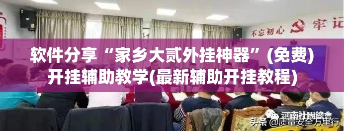 软件分享“家乡大贰外挂神器”(免费)开挂辅助教学(最新辅助开挂教程)
