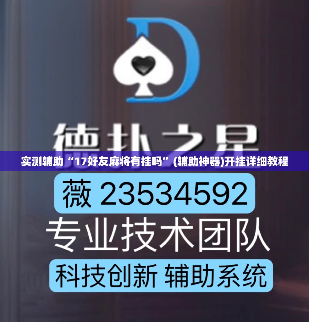实测辅助“17好友麻将有挂吗”(辅助神器)开挂详细教程