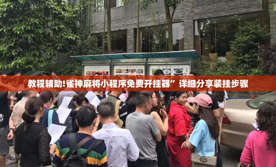 教程辅助!雀神麻将小程序免费开挂器”详细分享装挂步骤