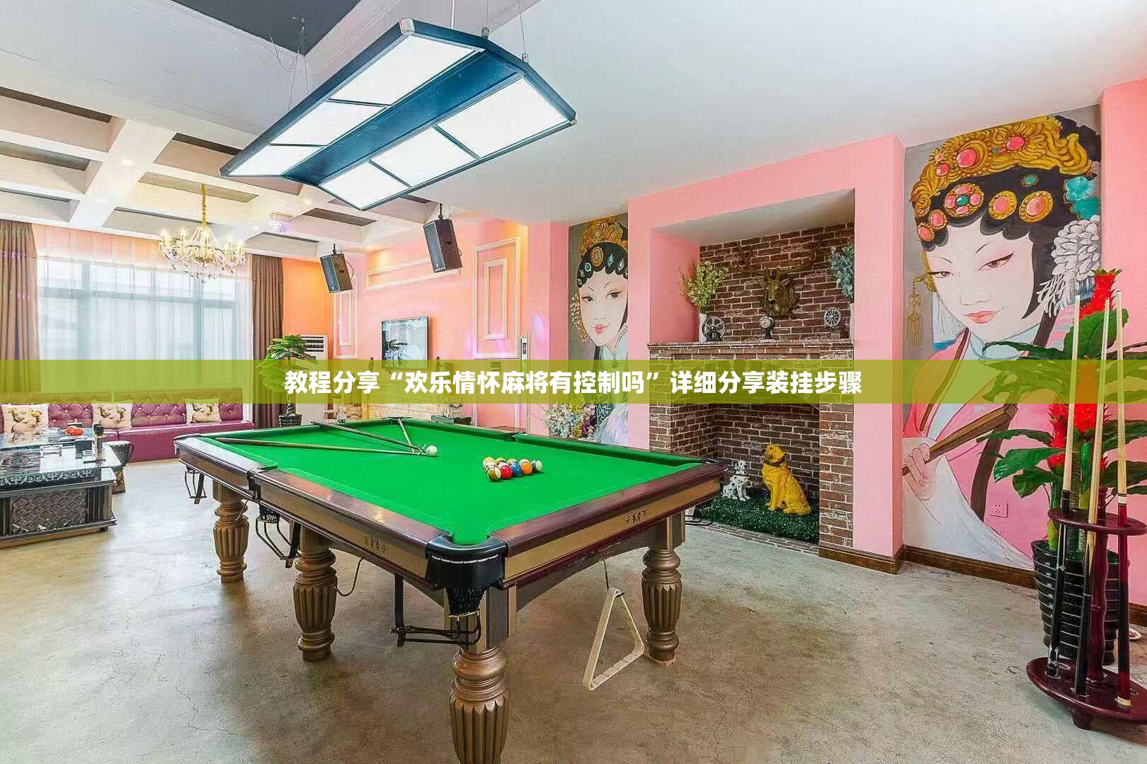 教程分享“欢乐情怀麻将有控制吗”详细分享装挂步骤