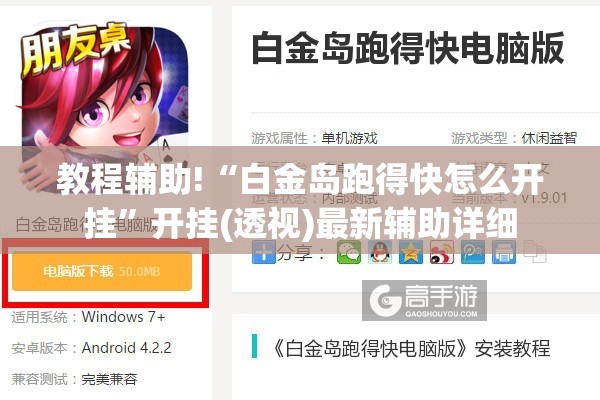 教程辅助!“白金岛跑得快怎么开挂	”开挂(透视)最新辅助详细