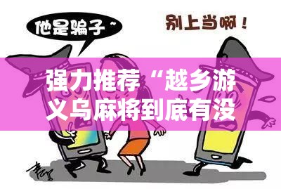 强力推荐“越乡游义乌麻将到底有没有挂”开挂辅助脚本+详细开挂安装教程