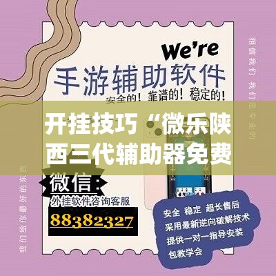 开挂技巧“微乐陕西三代辅助器免费版”开挂(透视)辅助教程