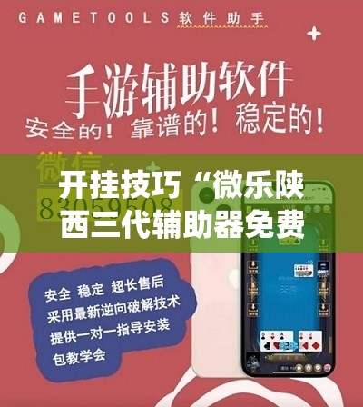 开挂技巧“微乐陕西三代辅助器免费版”开挂(透视)辅助教程