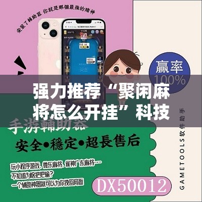 强力推荐“聚闲麻将怎么开挂”科技辅助神器手机版