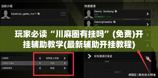 玩家必读“川麻圈有挂吗”(免费)开挂辅助教学(最新辅助开挂教程)
