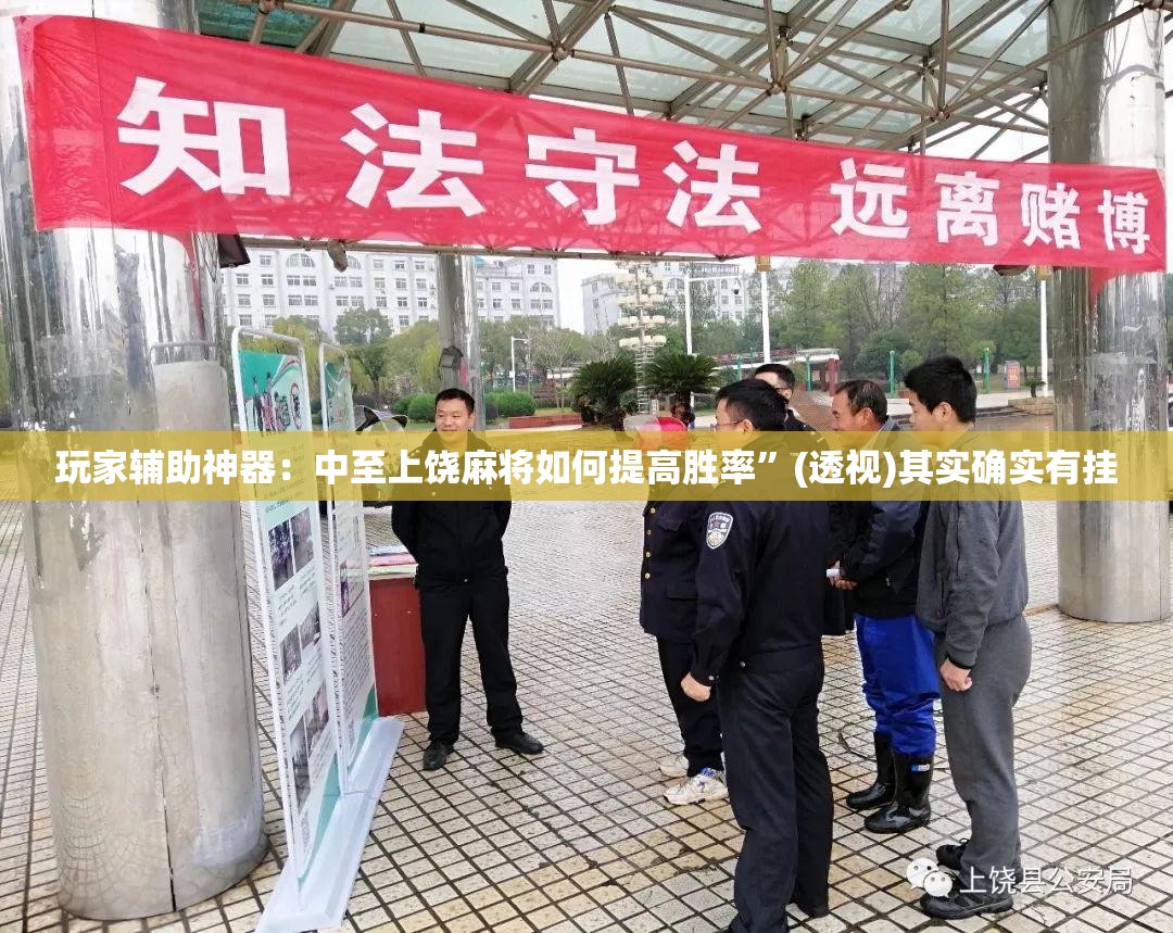 玩家辅助神器：中至上饶麻将如何提高胜率	”(透视)其实确实有挂