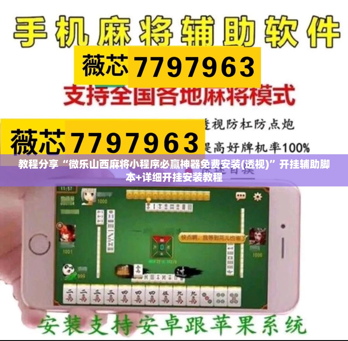 教程分享“微乐山西麻将小程序必赢神器免费安装(透视)	”开挂辅助脚本+详细开挂安装教程