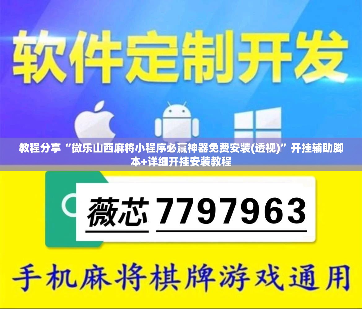 教程分享“微乐山西麻将小程序必赢神器免费安装(透视)”开挂辅助脚本+详细开挂安装教程