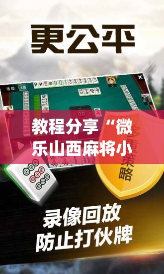 教程分享“微乐山西麻将小程序必赢神器免费安装(透视)	”开挂辅助脚本+详细开挂安装教程