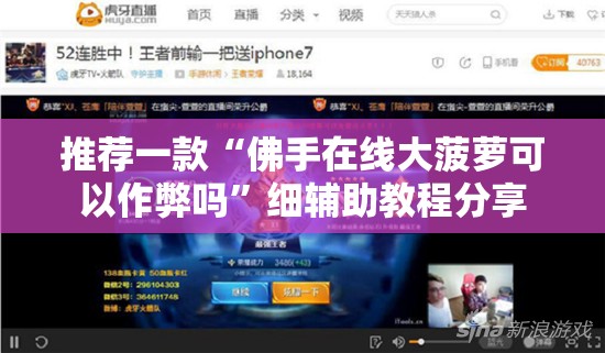 推荐一款“佛手在线大菠萝可以作弊吗	”细辅助教程分享