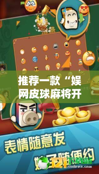 推荐一款“娱网皮球麻将开挂神器下载”2026开挂教程步骤