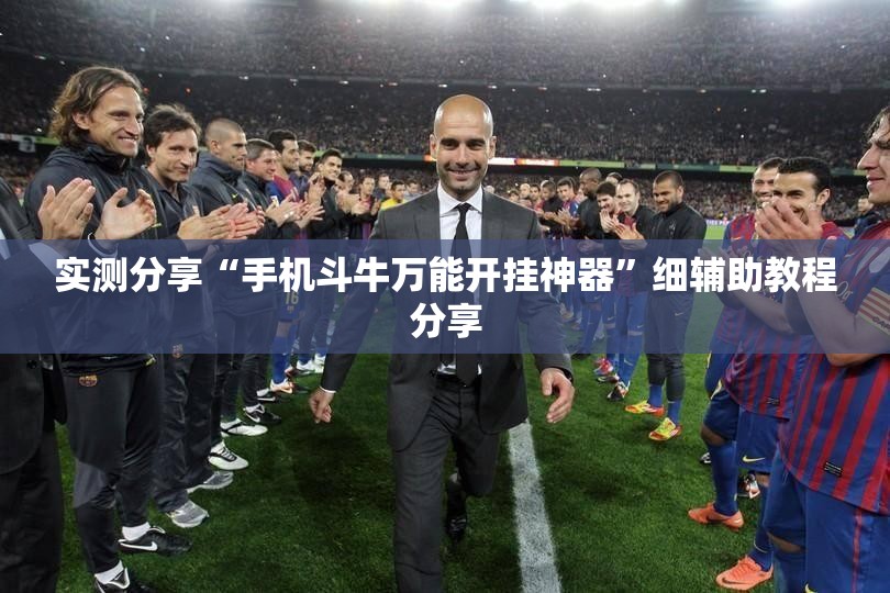 实测分享“手机斗牛万能开挂神器”细辅助教程分享