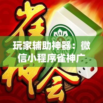 玩家辅助神器：微信小程序雀神广东麻将开挂辅助器通用版”(透视)其实确实有挂