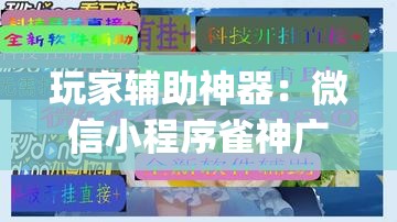 玩家辅助神器：微信小程序雀神广东麻将开挂辅助器通用版	”(透视)其实确实有挂