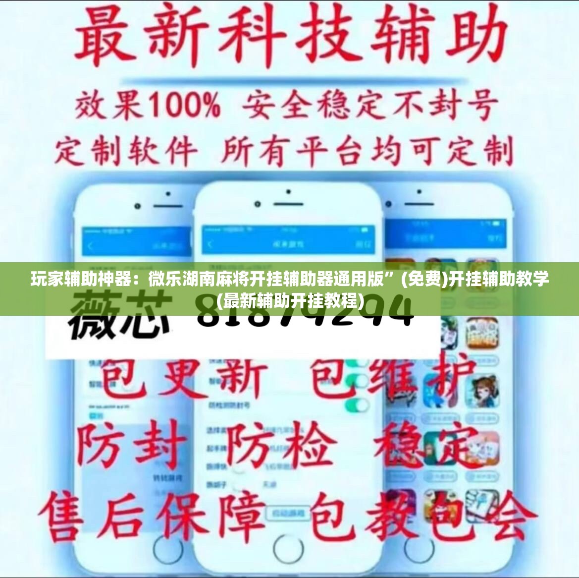 玩家辅助神器：微乐湖南麻将开挂辅助器通用版”(免费)开挂辅助教学(最新辅助开挂教程)