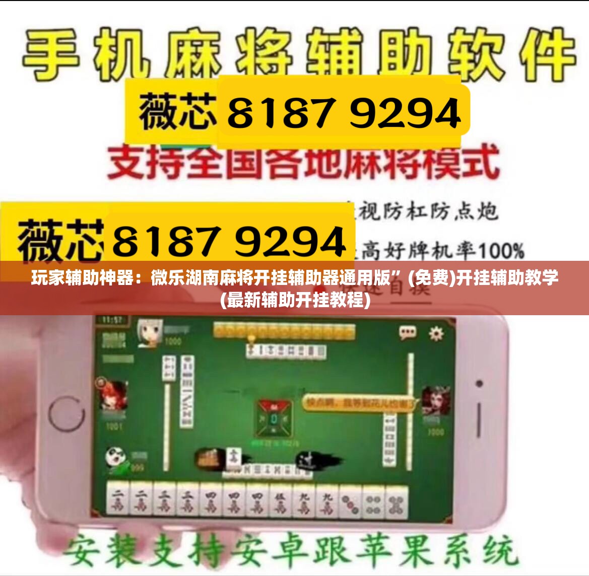 玩家辅助神器：微乐湖南麻将开挂辅助器通用版”(免费)开挂辅助教学(最新辅助开挂教程)