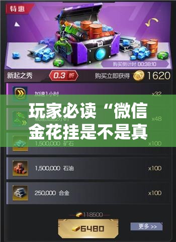 玩家必读“微信金花挂是不是真的？”其实确实有挂