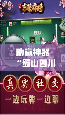 助赢神器“蜀山四川麻将挂先试用后付款”(辅助神器)开挂详细教程