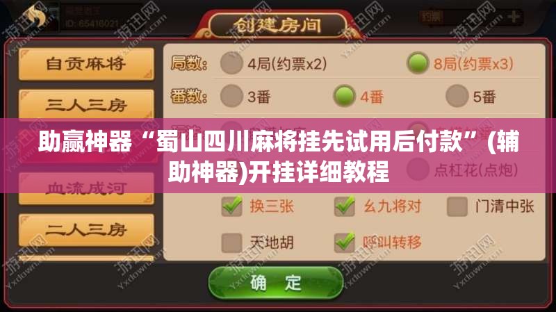 助赢神器“蜀山四川麻将挂先试用后付款	”(辅助神器)开挂详细教程