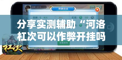分享实测辅助“河洛杠次可以作弊开挂吗”开挂辅助脚本+详细开挂安装教程