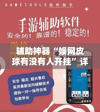 辅助神器“娱网皮球有没有人开挂”详细外挂透视辅助软件教程
