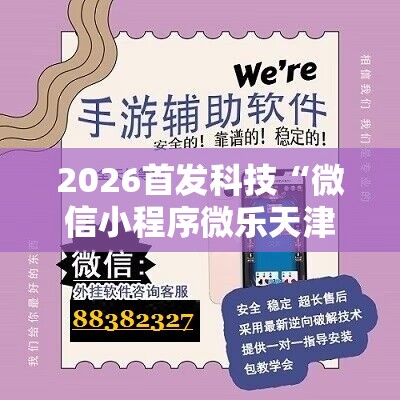 2026首发科技“微信小程序微乐天津麻将万能开挂神器”2026开挂教程步骤