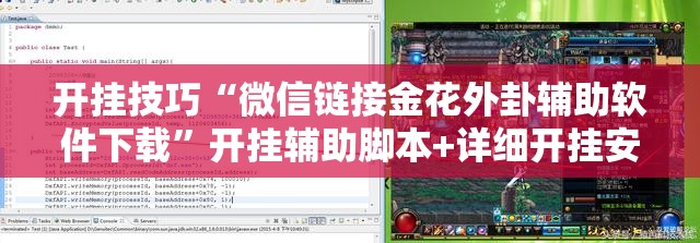 开挂技巧“微信链接金花外卦辅助软件下载	”开挂辅助脚本+详细开挂安装教程